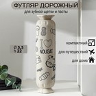 Футляр для зубной щётки и пасты «Конфета», 21,8 см, цвет МИКС 4617936 - фото 1900219