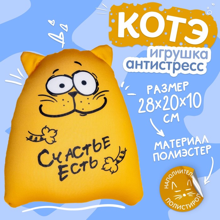 Игрушка-антистресс «Счастье есть» - Фото 1