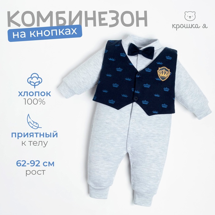 Комбинезон Крошка Я "Костюм корона", синий/серый, рост 74-80 см - Фото 1