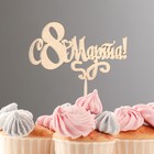 Топпер "С 8 Марта! Сердце" на подвесе, золотой - Фото 1