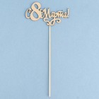 Топпер "С 8 Марта! Сердце" на подвесе, золотой - Фото 2