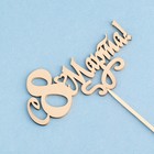 Топпер "С 8 Марта! Сердце" на подвесе, золотой - Фото 3