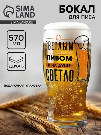Бокал для пива с надписью «Со светлым пивом», 570 мл