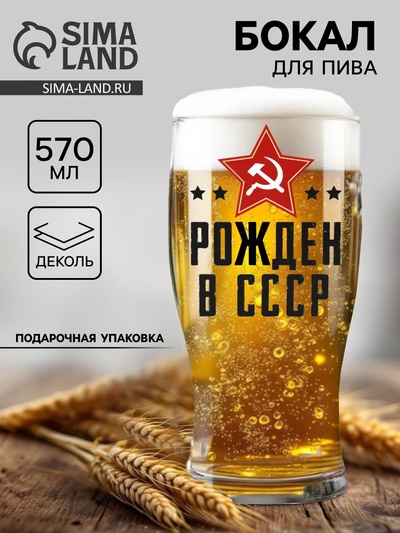 Бокал для пива с надписью «Рождён в СССР», 570 мл