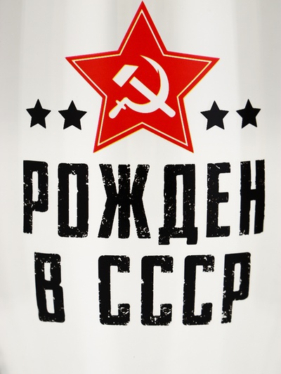 Бокал для пива с надписью «Рождён в СССР», 570 мл