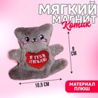Мягкая игрушка-магнит «Я тебя люблю», кот, цвета МИКС - фото 8940948