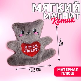 Мягкая игрушка-магнит «Я тебя люблю», кот, цвета МИКС