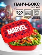 Ланч-бокс детский прямоугольный, 500 мл «Марвел», Мстители - Фото 1