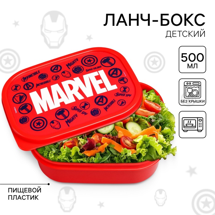 Ланч-бокс детский прямоугольный, 500 мл «Марвел», Мстители - Фото 1