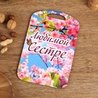 Доска разделочная сувенирная Дарим Красиво «Любимой сестре», 27.5×19.5 см, дерево, разноцветная - Фото 1