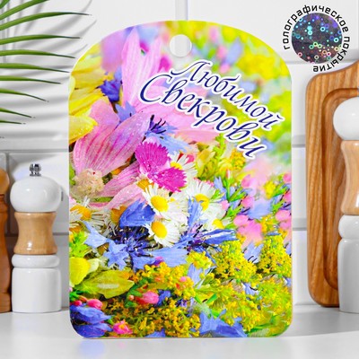 Доска разделочная большая "Любимой свекрови" 27х18 см