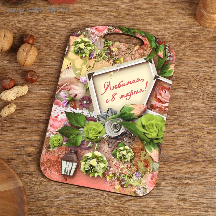 Доска разделочная сувенирная Дарим Красиво «Любимая, с 8 марта!», 27×18 см, дерево, разноцветная - Фото 1