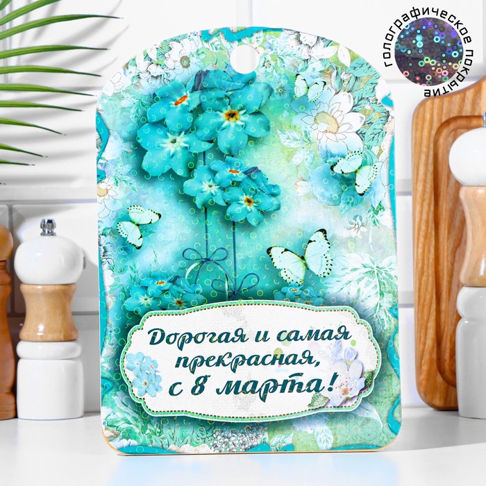 Доска разделочная большая "Дорогая и самая прекрасная, с 8 марта!" 27х18 см - Фото 1