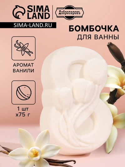 Бомбочка для ванн «с 8 марта с тюльпанами» аромат ванили, 75 г
