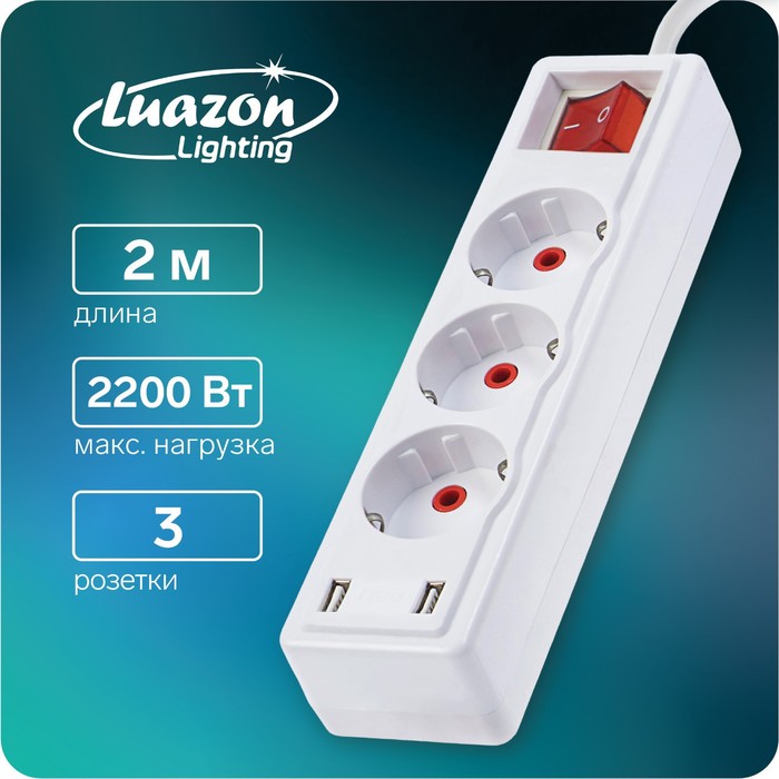 Удлинитель Luazon Lighting, 3 розетки, 2 м, 10 А, 2200Вт, 2х0.75 мм2, 2хUSB, с выкл., Б - Фото 1