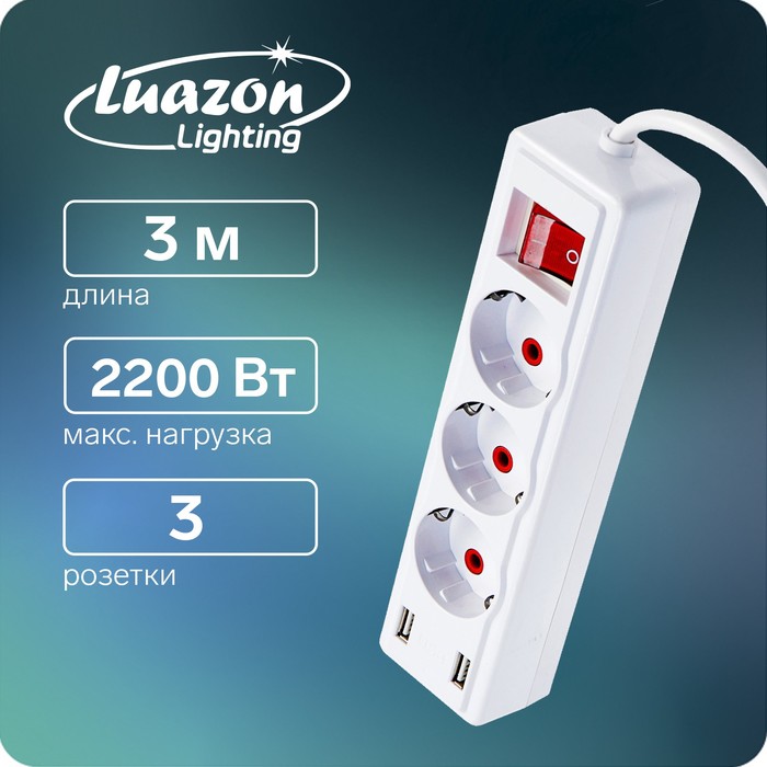 Удлинитель Luazon Lighting, 3 розетки, 3 м, 10 А, 2200 Вт, 2х0.75 мм2, 2хUSB, с выкл., Б - Фото 1