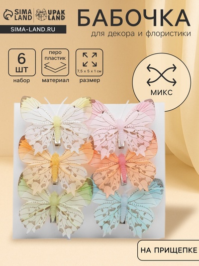 Бабочка для декора и флористики, на прищепке, пластиковая, МИКС, набор 6 шт., 7.5×7×1 см