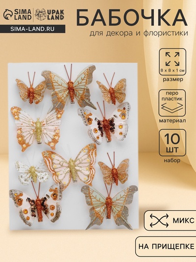 Бабочка для декора и флористики, на прищепке, пластиковая, МИКС, набор 10 шт., 5 см и 8 см