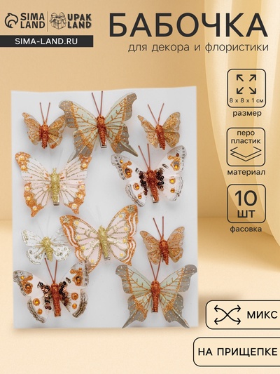 Бабочка для декора и флористики, на прищепке, пластиковая, МИКС, 5 см и 8 см