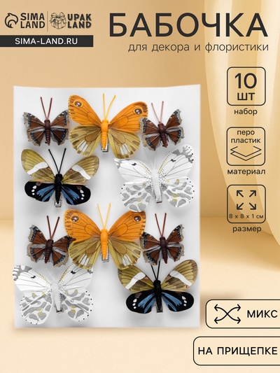 Бабочка для декора и флористики, на прищепке, пластиковая, МИКС, набор 10 шт., 4 см и 8 см