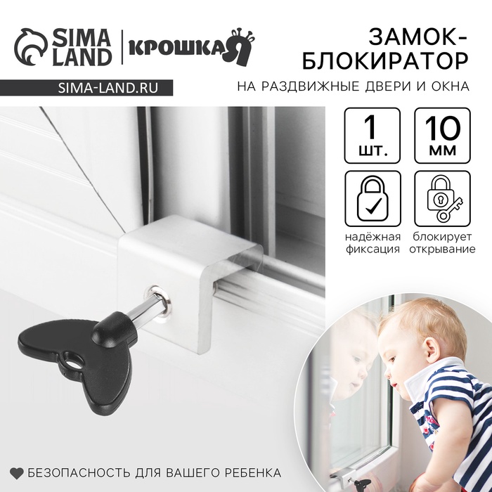 Блокиратор для окон и раздвижных дверей «Ключик», под профиль 10 мм., Крошка Я - Фото 1