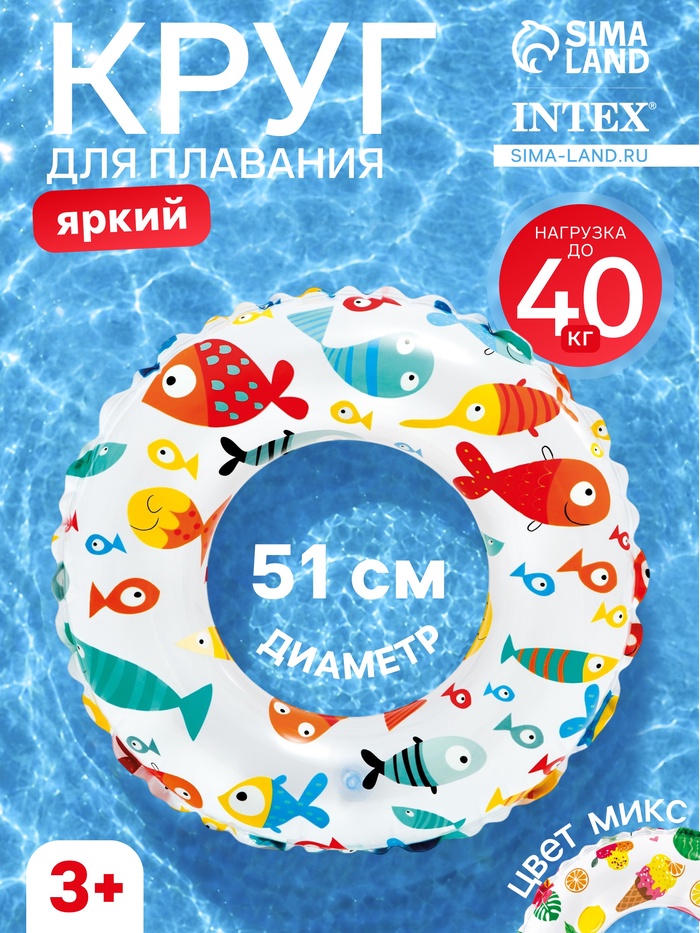 Круг для плавания «Яркий», надувной, d=51 см, от 3-6 лет, МИКС, 59230NP INTEX - Фото 1