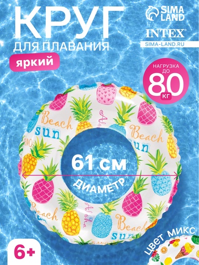 Круг для плавания «Яркий», надувной, d=61 см, от 6-10 лет, МИКС, 59241NP INTEX
