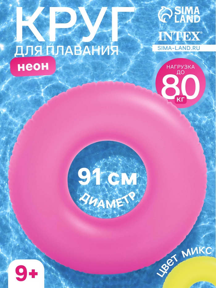 Круг для плавания «Неон», надувной, d=91 см, от 9 лет, МИКС, 59262NP INTEX - Фото 1