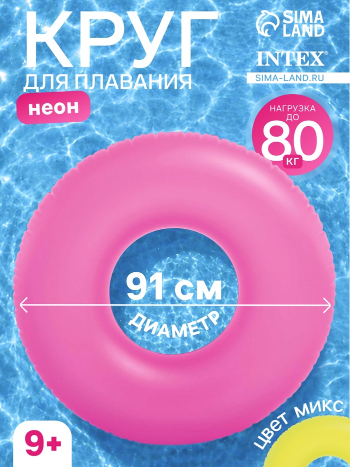 Круг для плавания «Неон», надувной, d=91 см, от 9 лет, МИКС, 59262NP INTEX - Фото 1