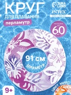 Круг для плавания «Перламутр», надувной, d=91 см, от 9 лет, МИКС, 59251NP INTEX - Фото 1