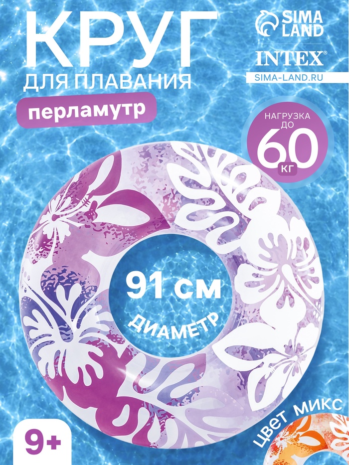 Круг для плавания «Перламутр», надувной, d=91 см, от 9 лет, МИКС, 59251NP INTEX - Фото 1