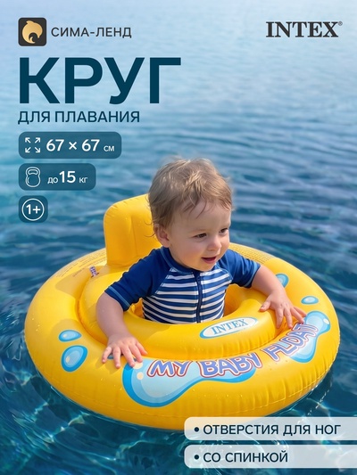 Круг для плавания My baby float, с сиденьем, d=67 см, от 1-2 лет, 59574NP INTEX