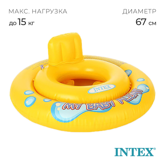 Круг для плавания My baby float, с сиденьем, d=67 см, от 1-2 лет, 59574NP INTEX - Фото 1