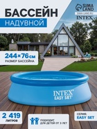 Бассейн надувной INTEX Easy Set 28110NP, 244×76 см, круглый - Фото 1
