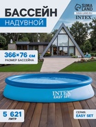 Бассейн надувной INTEX Easy Set 28130NP, 366×76 см, от 6 лет, круглый - Фото 1