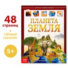 Детская энциклопедия в твёрдом переплёте «Планета Земля», 48 стр. 4746333 - фото 8941507