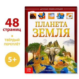 Детская энциклопедия в твёрдом переплёте «Планета Земля», 48 стр. 4746333