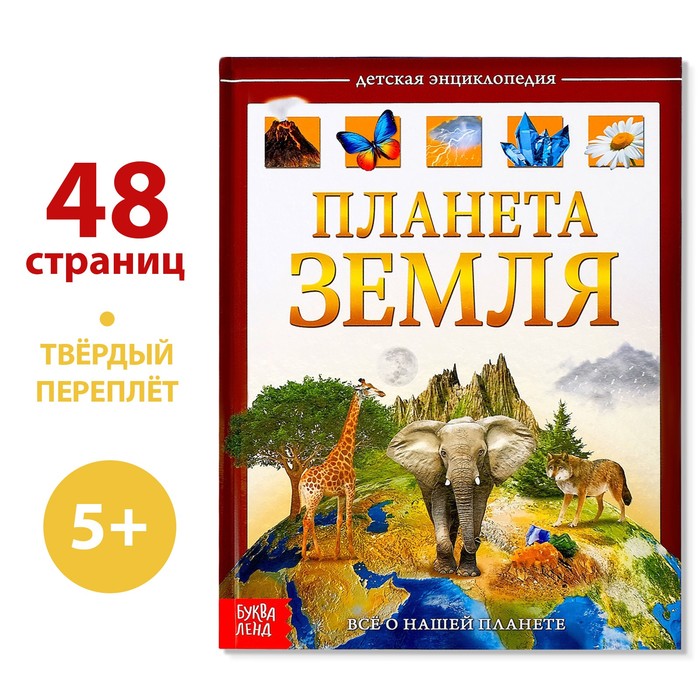 Энциклопедия детская в твёрдом переплёте «Планета Земля», 48 стр. - Фото 1