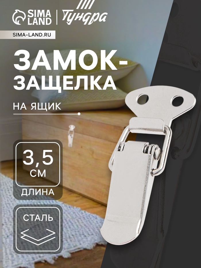 Замок-защелка на ящик Z08, 3.5 см, железный - Фото 1