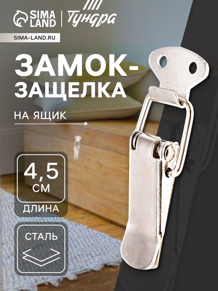 Замок-защелка на ящик Z09, 4.5 см, железный - Фото 1