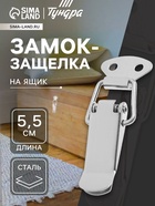 Замок-защелка на ящик Z10, 5.5 см, железный - Фото 1