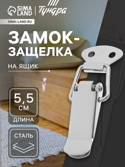 Замок-защелка на ящик Z10, 5.5 см, железный