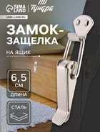 Замок-защелка на ящик Z11, 6.5 см, железный - Фото 1