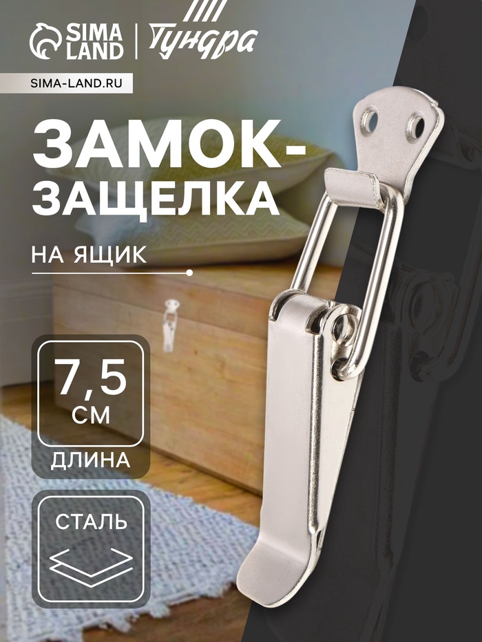 Замок-защелка на ящик Z12, 7.5 см, железный - Фото 1