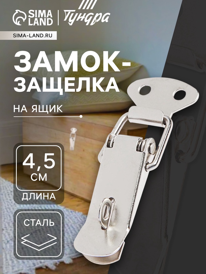 Замок-защелка на ящик Z14, 4.5 см, железный, с проушиной - Фото 1