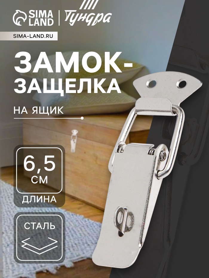 Замок-защелка на ящик Z16, 6.5 см, железный, с проушиной - Фото 1