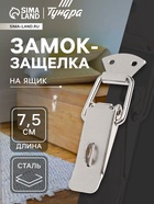 Замок-защелка на ящик Z17, 7,5 см, железный, с проушиной - фото 322447378