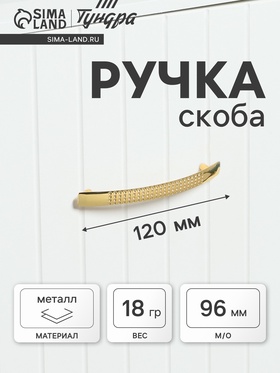 Ручка-скоба мебельная STANDART РС001, м/о 96 мм, цвет золото  (артикул 4645169)  большой выбор товаров оптом и в розницу по низким ценам с доставкой