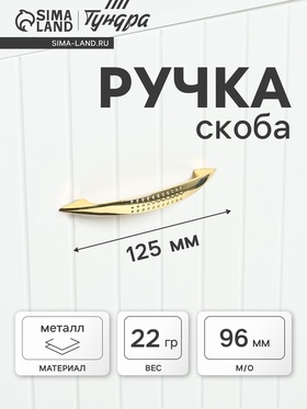 Ручка-скоба STANDART РС003, м/о 96 мм, цвет золото