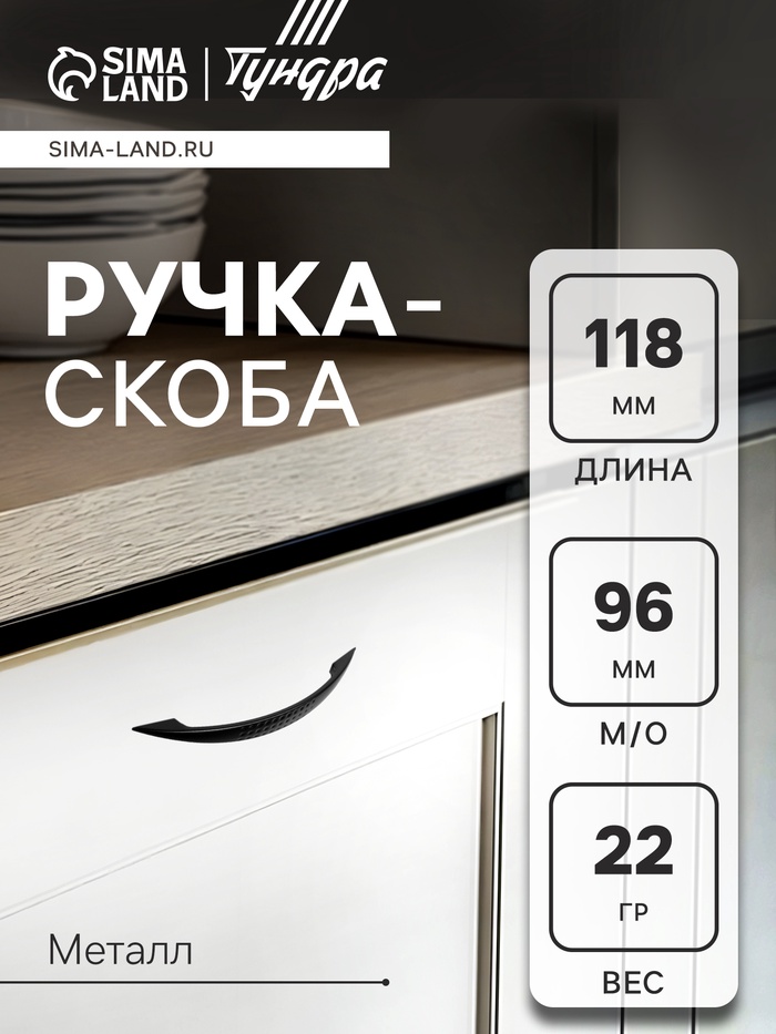 Ручка-скоба мебельная ТУНДРА STANDART РС003, м/о 96 мм, цвет черный - Фото 1